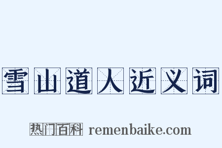 雪山道人近义词是什么意思的图片